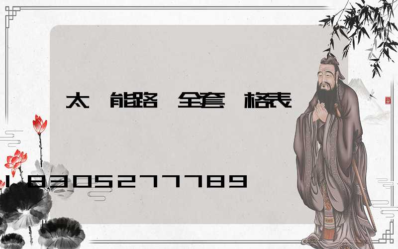 太陽能路燈全套價格表