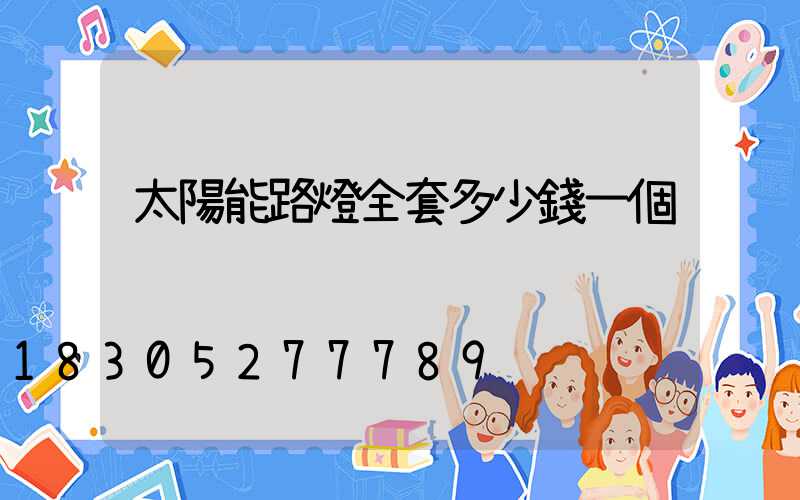 太陽能路燈全套多少錢一個