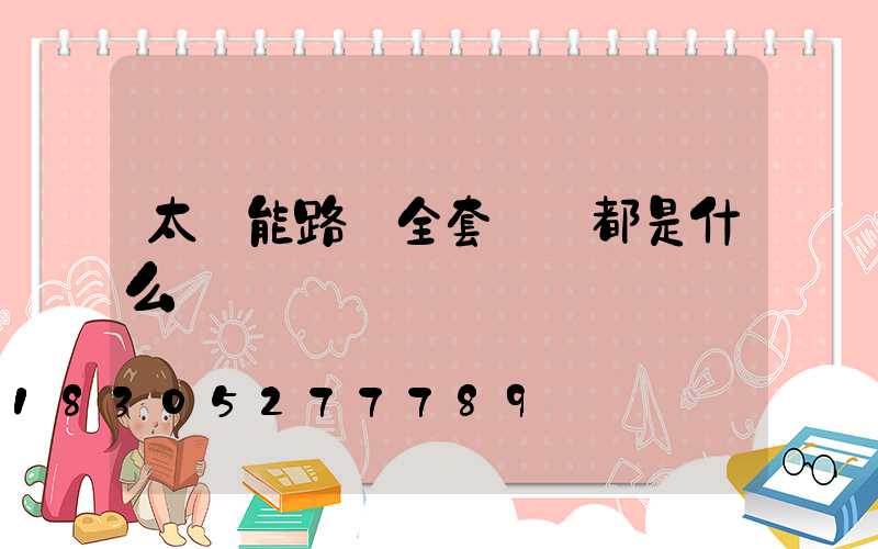 太陽能路燈全套設備都是什么