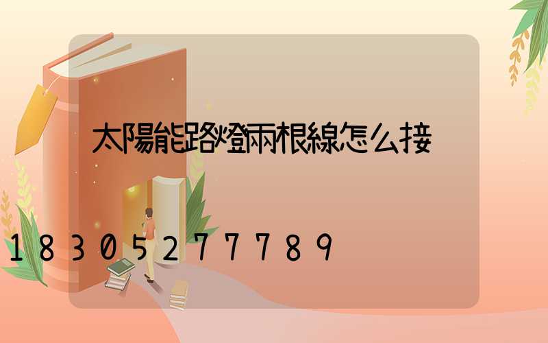 太陽能路燈兩根線怎么接