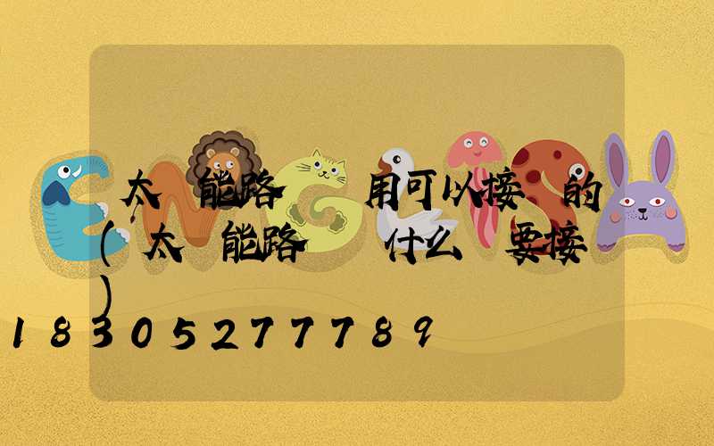 太陽能路燈兩用可以接電的(太陽能路燈為什么還要接電)