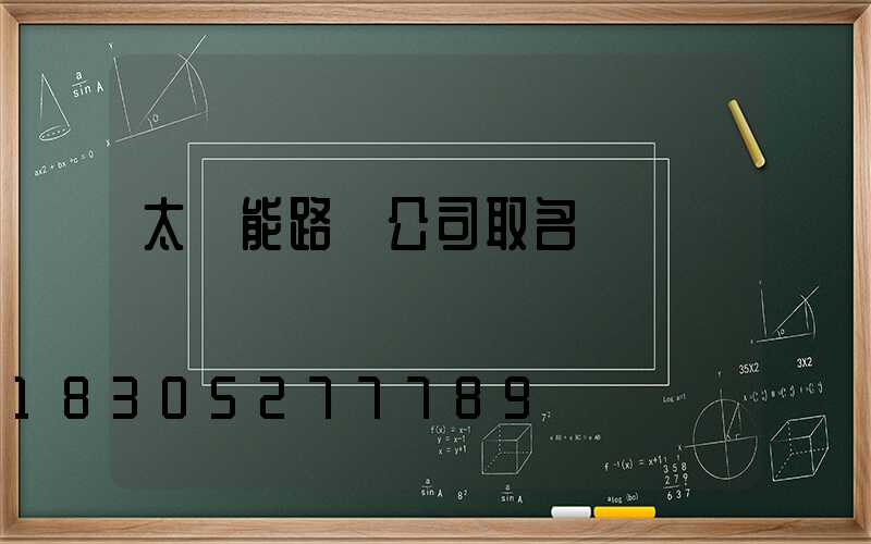 太陽能路燈公司取名