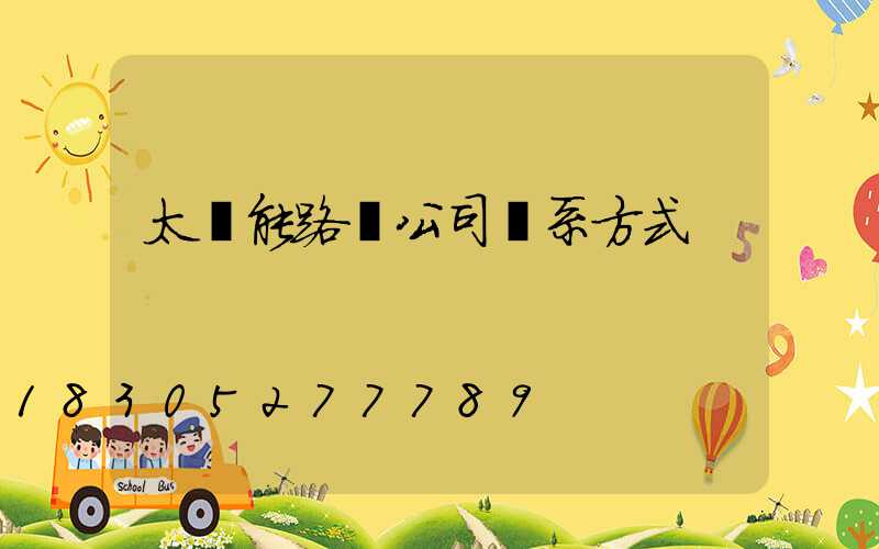 太陽能路燈公司聯系方式