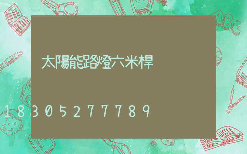 太陽能路燈六米桿