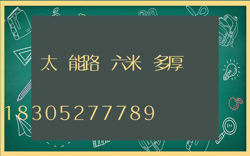 太陽能路燈六米桿多厚