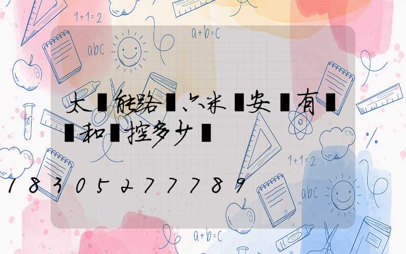 太陽能路燈六米桿安裝有風電和監控多少錢