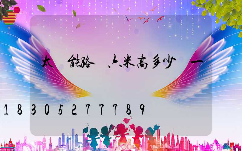 太陽能路燈六米高多少錢一桿