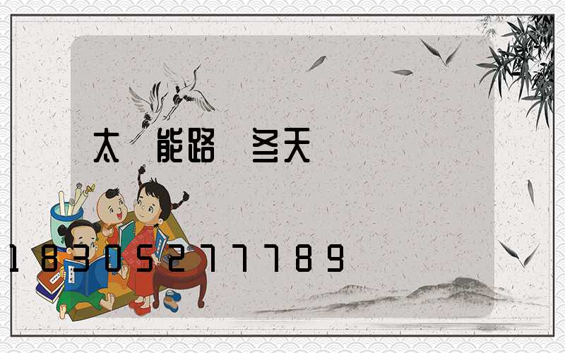 太陽能路燈冬天