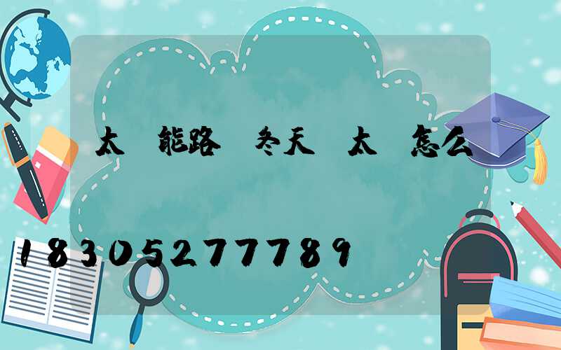 太陽能路燈冬天沒太陽怎么辦