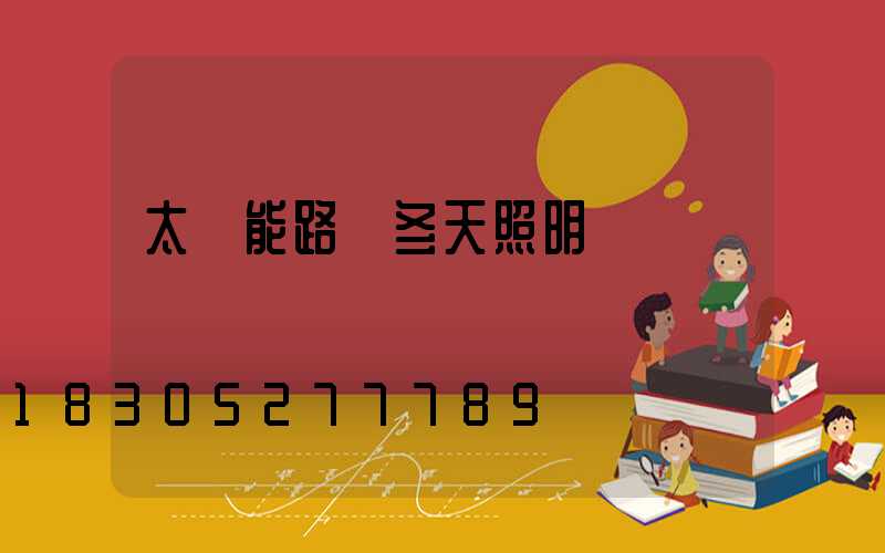 太陽能路燈冬天照明時間