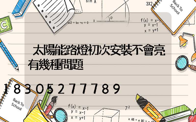 太陽能路燈初次安裝不會亮有幾種問題