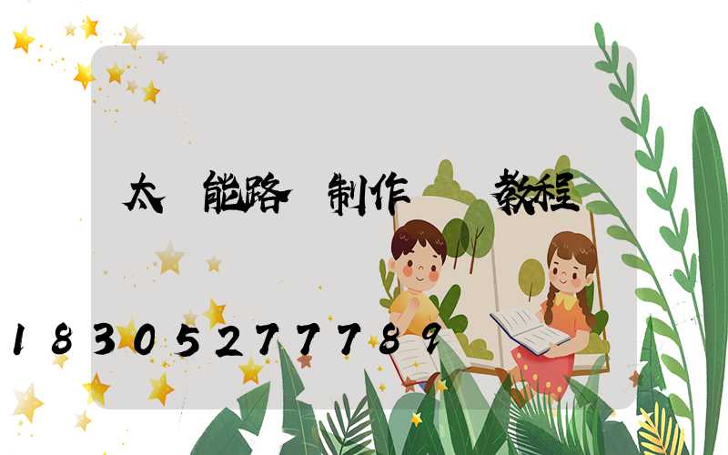 太陽能路燈制作視頻教程