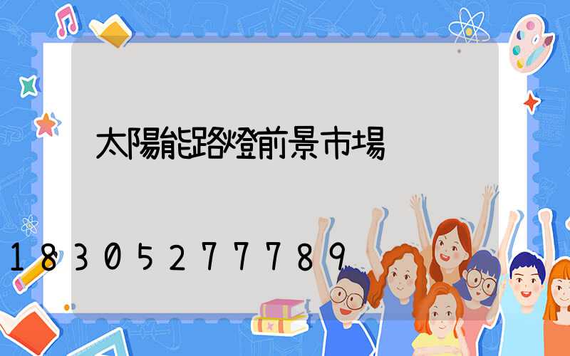 太陽能路燈前景市場