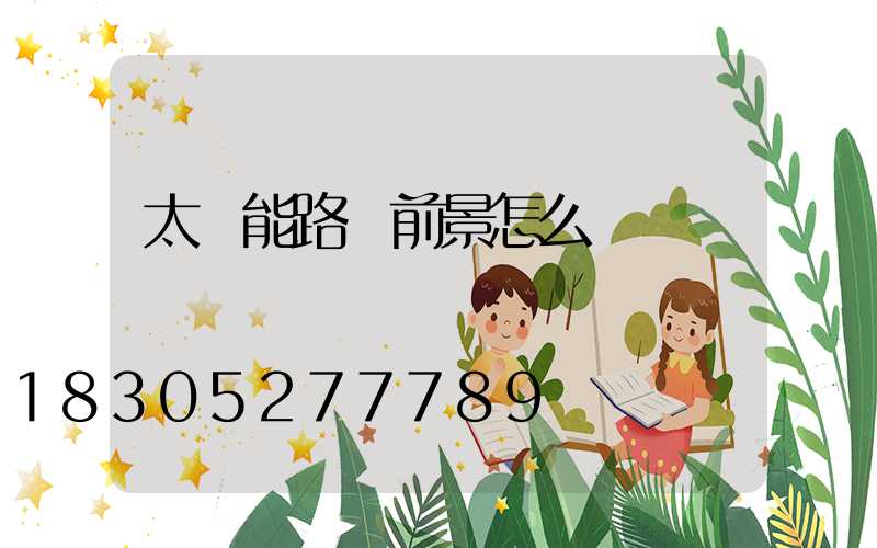 太陽能路燈前景怎么樣