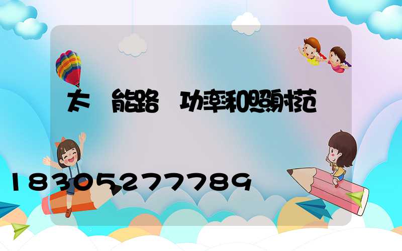 太陽能路燈功率和照射范圍