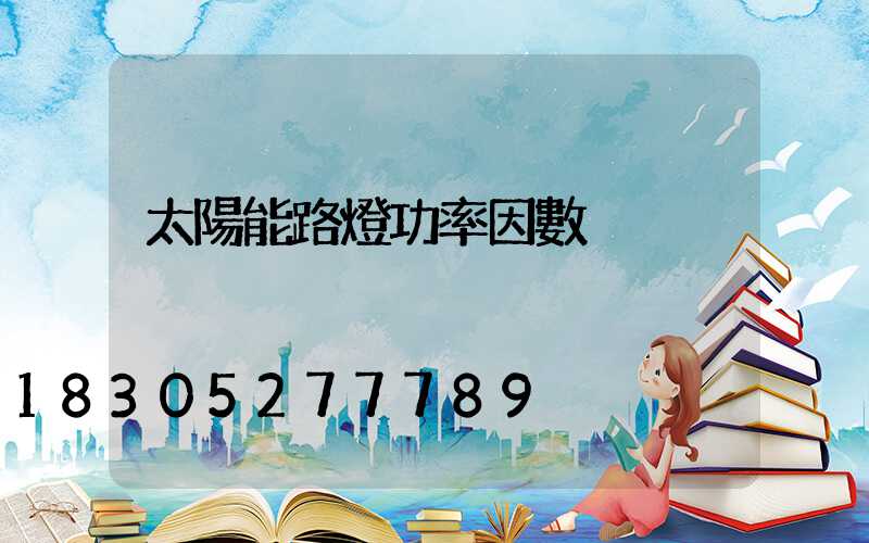 太陽能路燈功率因數