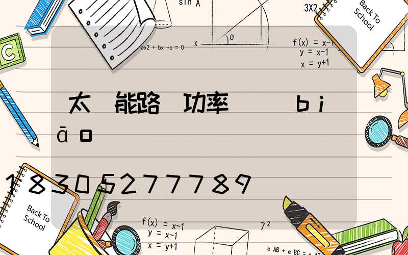 太陽能路燈功率虛標(biāo)