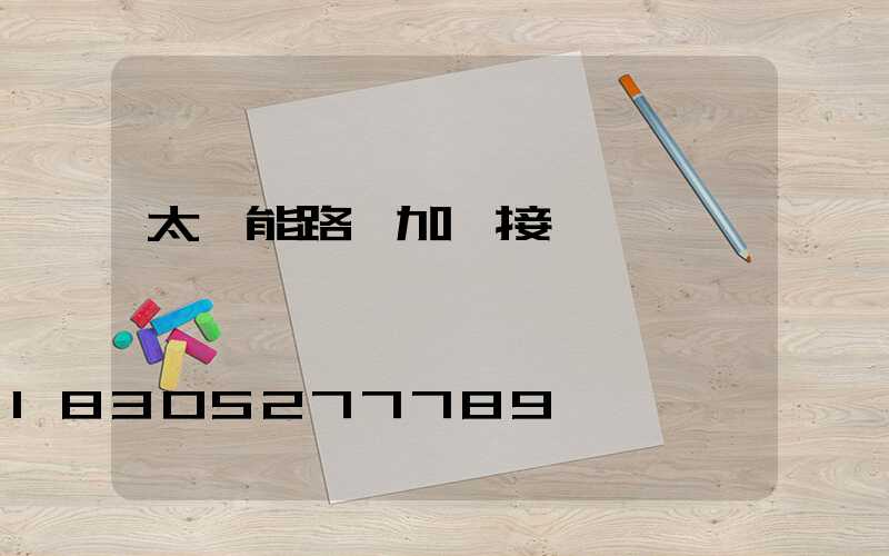 太陽能路燈加裝接線圖