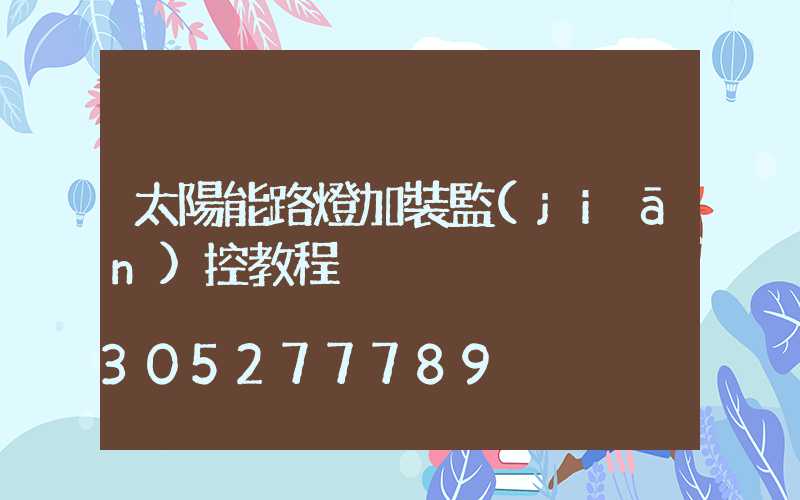 太陽能路燈加裝監(jiān)控教程