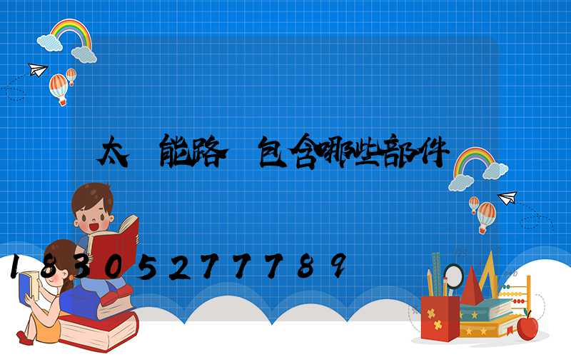 太陽能路燈包含哪些部件