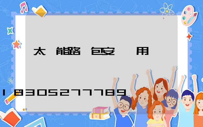 太陽能路燈包安裝費用