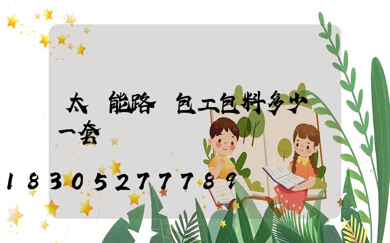 太陽能路燈包工包料多少錢一套