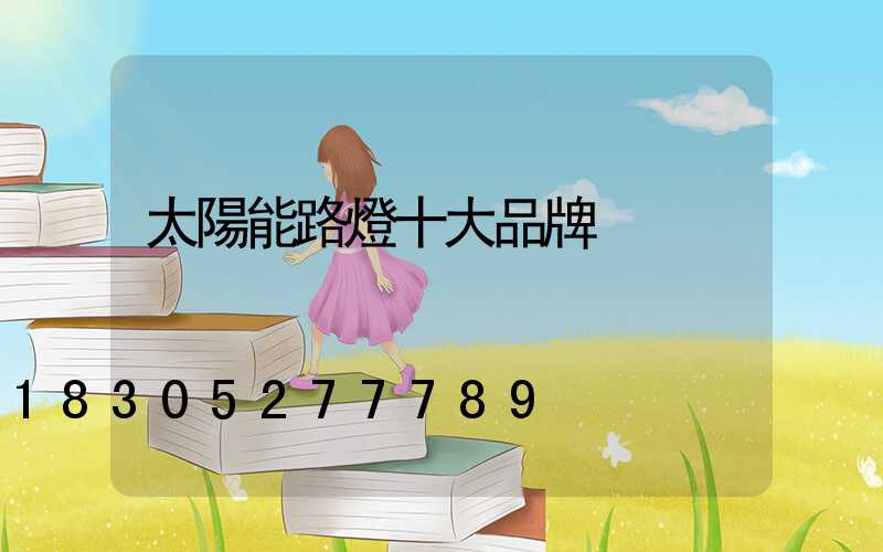 太陽能路燈十大品牌