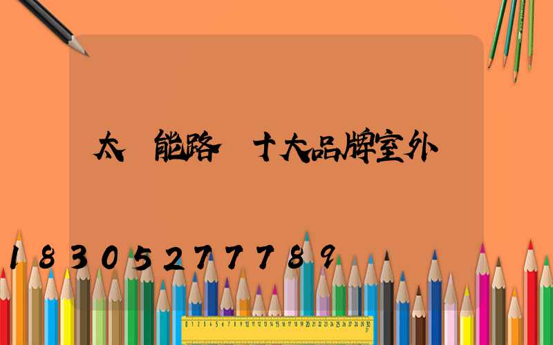 太陽能路燈十大品牌室外