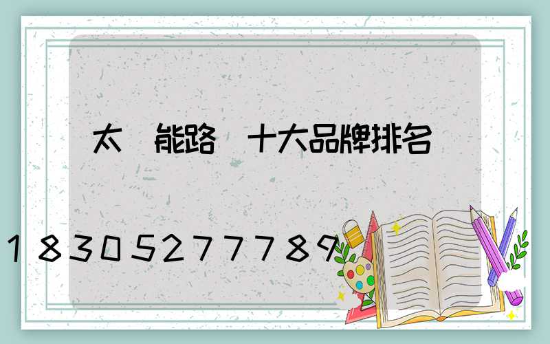 太陽能路燈十大品牌排名