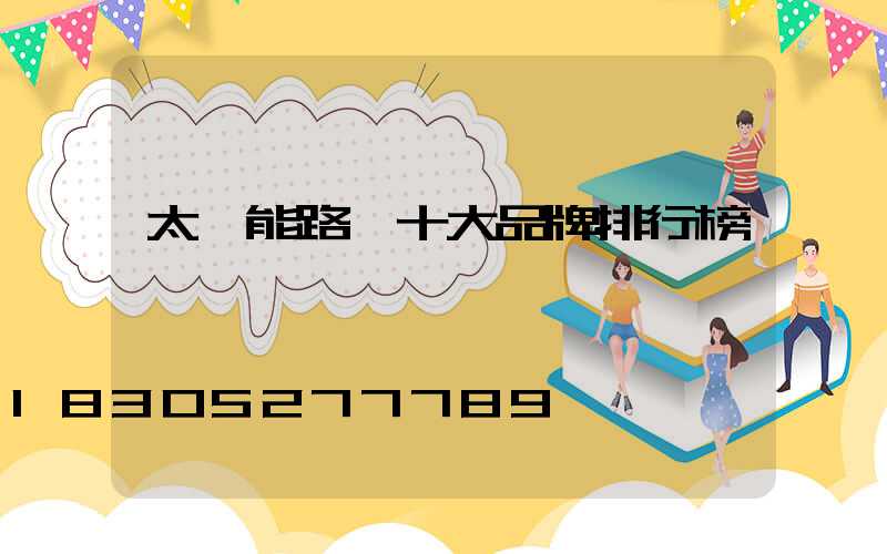 太陽能路燈十大品牌排行榜