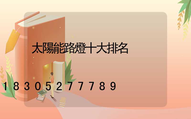 太陽能路燈十大排名