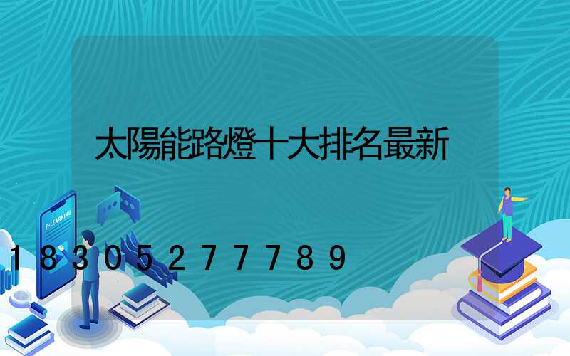 太陽能路燈十大排名最新