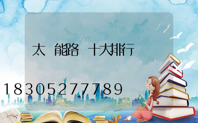 太陽能路燈十大排行