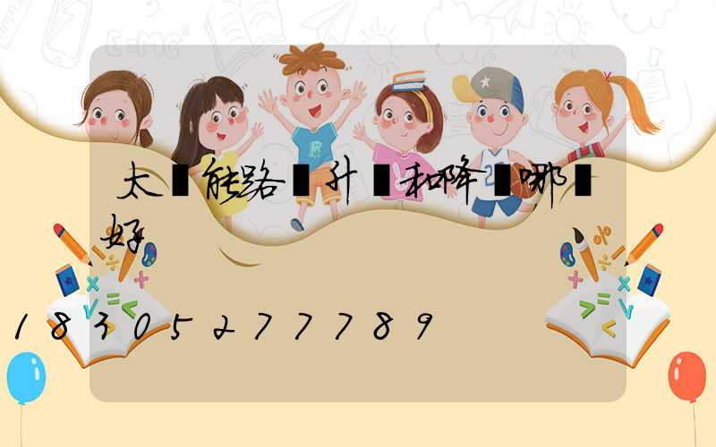 太陽能路燈升壓和降壓哪個好