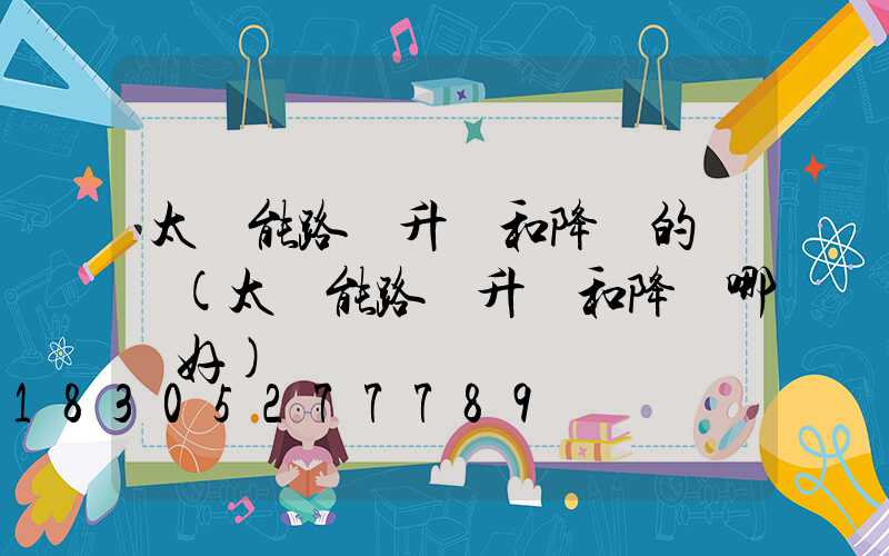 太陽能路燈升壓和降壓的區別(太陽能路燈升壓和降壓哪個好)