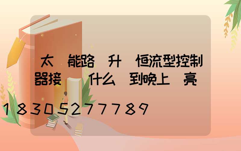 太陽能路燈升壓恒流型控制器接電為什么燈到晚上壞亮