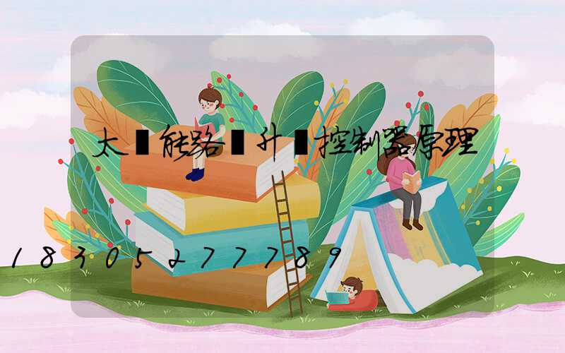 太陽能路燈升壓控制器原理