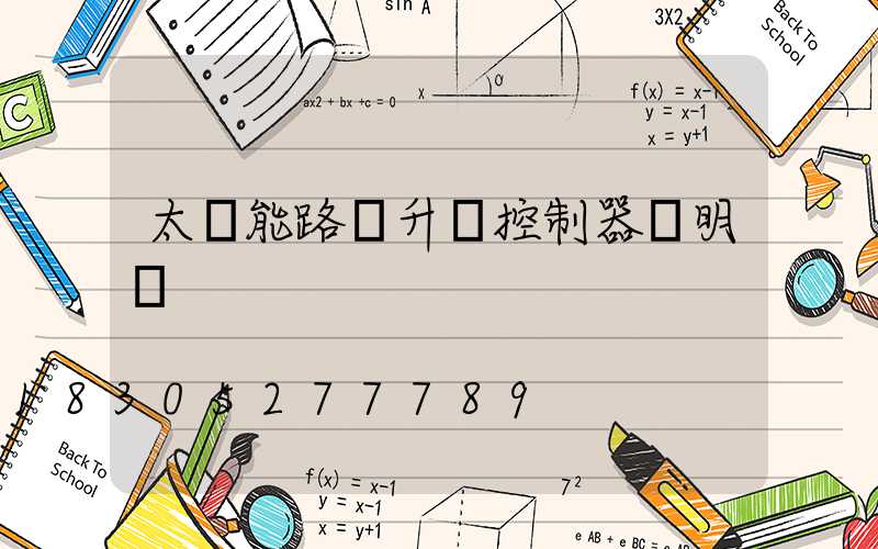 太陽能路燈升壓控制器說明書