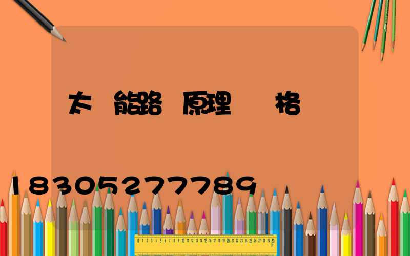 太陽能路燈原理圖價格