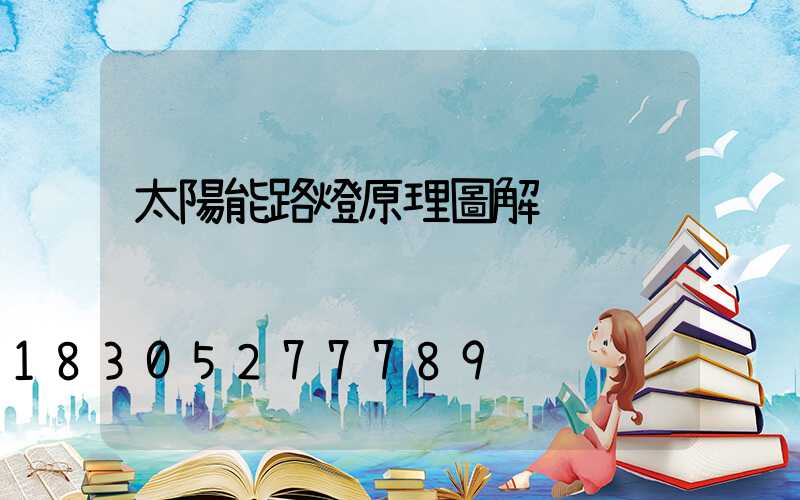 太陽能路燈原理圖解