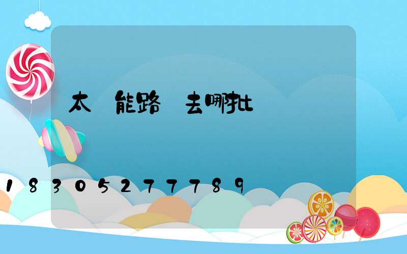 太陽能路燈去哪批發