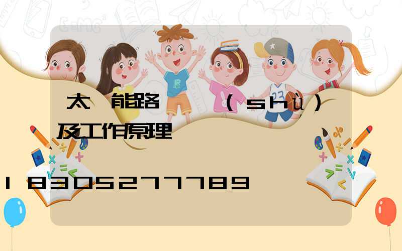 太陽能路燈參數(shù)及工作原理