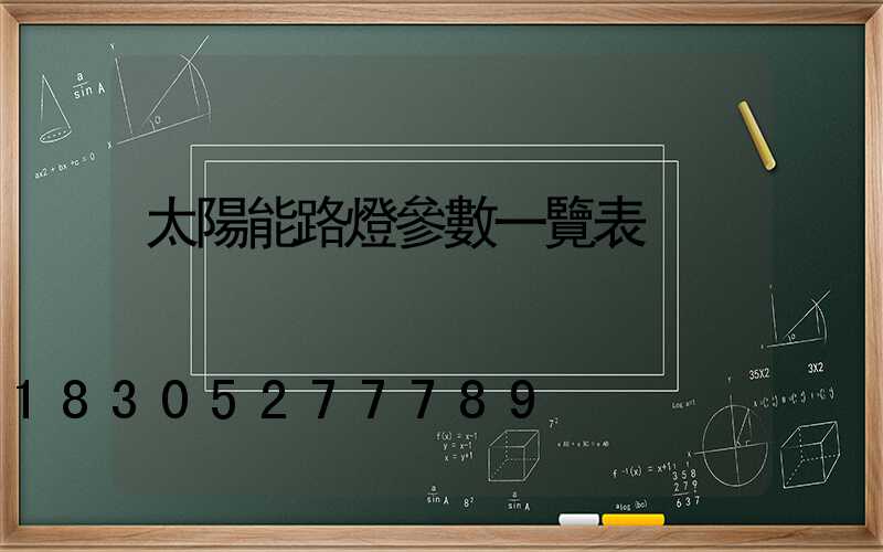 太陽能路燈參數一覽表