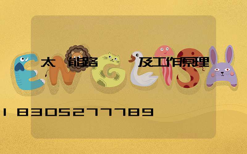 太陽能路燈參數及工作原理