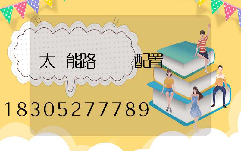 太陽能路燈參數配置標準