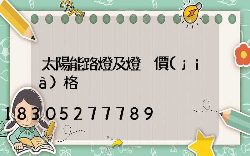 太陽能路燈及燈桿價(jià)格