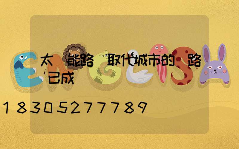 太陽能路燈取代城市的電路燈已成為趨勢