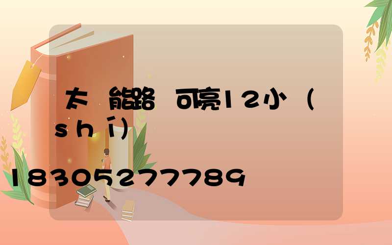 太陽能路燈可亮12小時(shí)