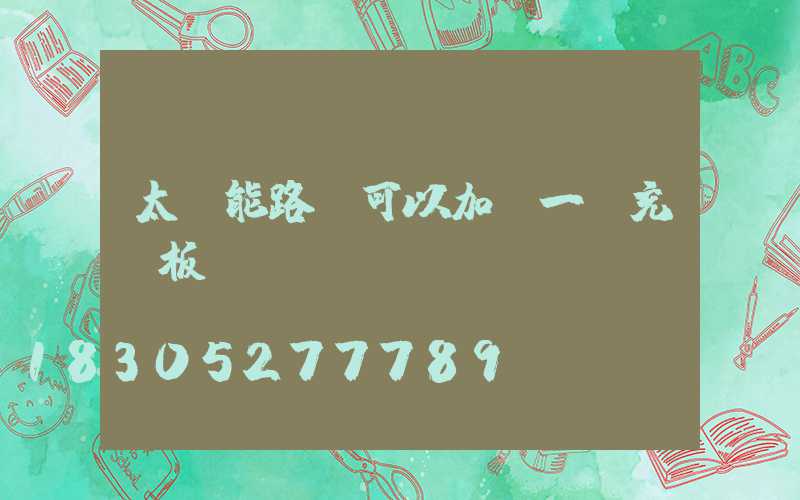 太陽能路燈可以加裝一塊充電板嗎