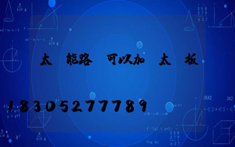 太陽能路燈可以加裝太陽板嗎